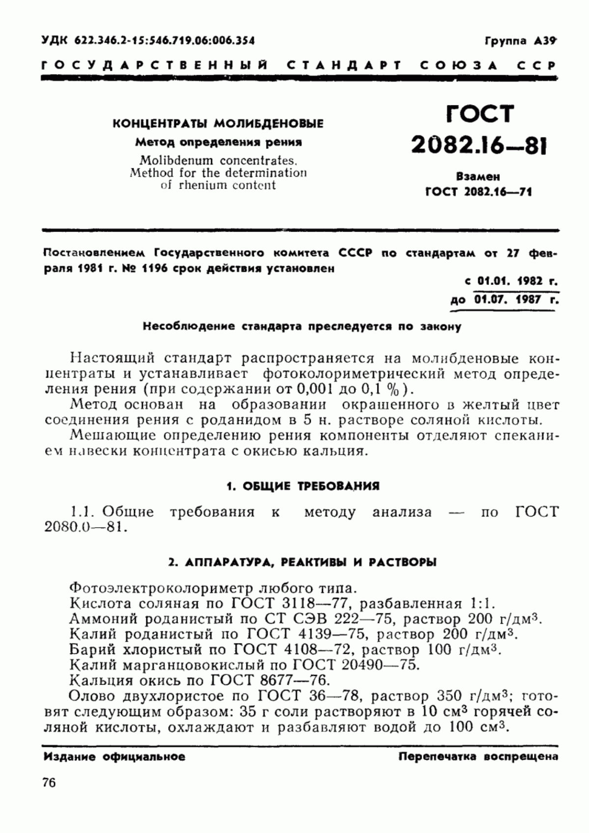 Обложка ГОСТ 2082.16-81 Концентраты молибденовые. Метод определения рения