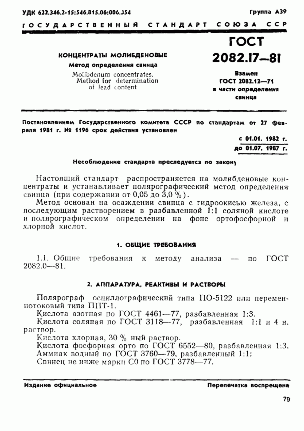 Обложка ГОСТ 2082.17-81 Концентраты молибденовые. Метод определения свинца