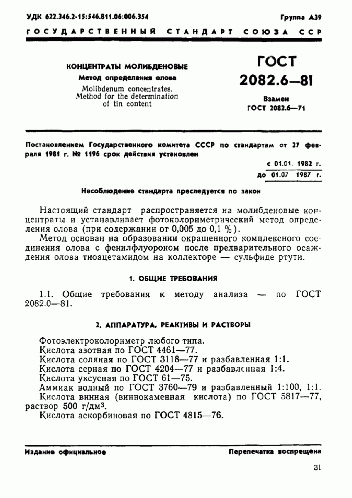 Обложка ГОСТ 2082.6-81 Концентраты молибденовые. Метод определения олова