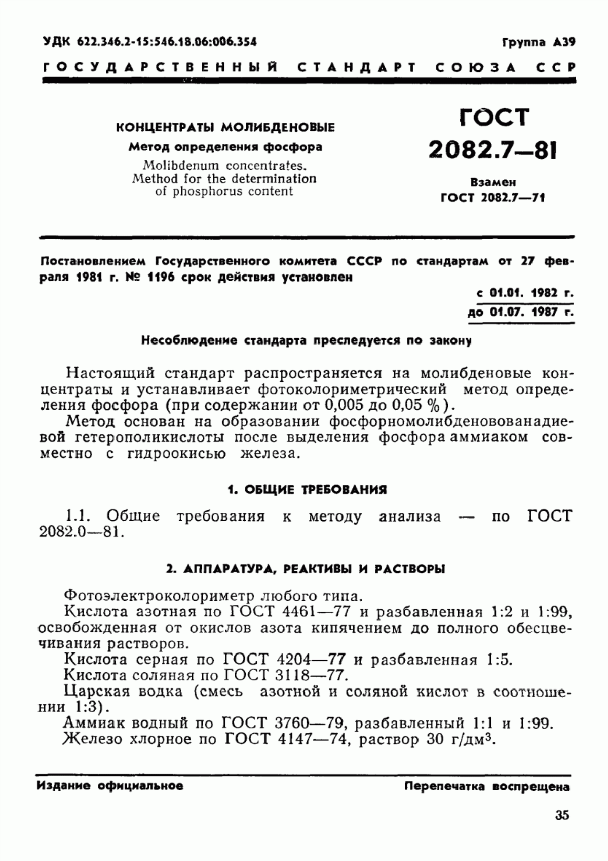 Обложка ГОСТ 2082.7-81 Концентраты молибденовые. Метод определения фосфора