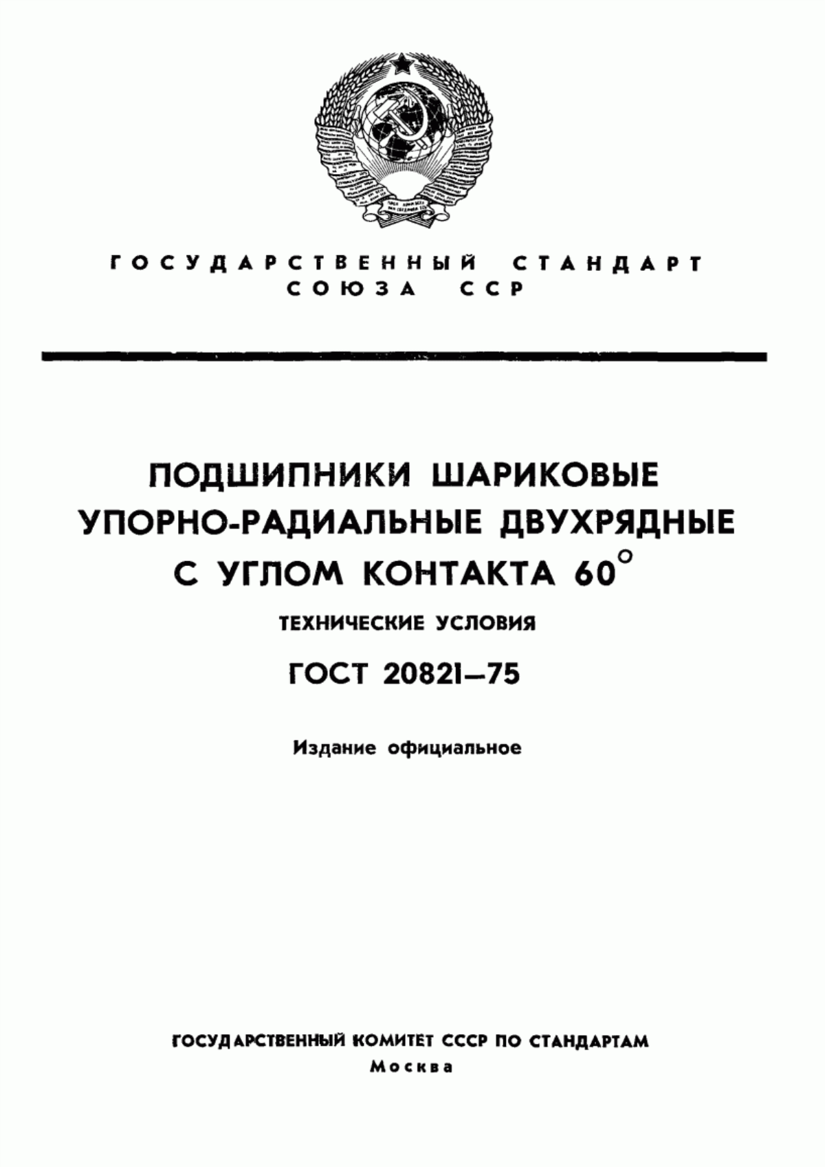 Обложка ГОСТ 20821-75 Подшипники шариковые упорно-радиальные двухрядные с углом контакта 60°. Технические условия