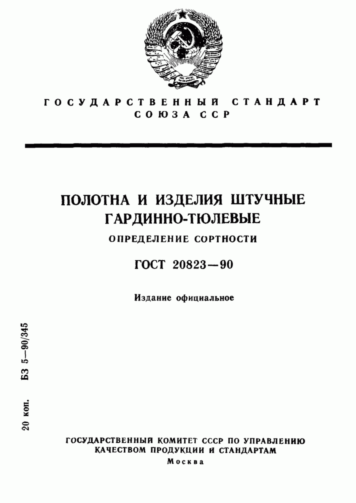 Обложка ГОСТ 20823-90 Полотна и изделия штучные гардинно-тюлевые. Определение сортности