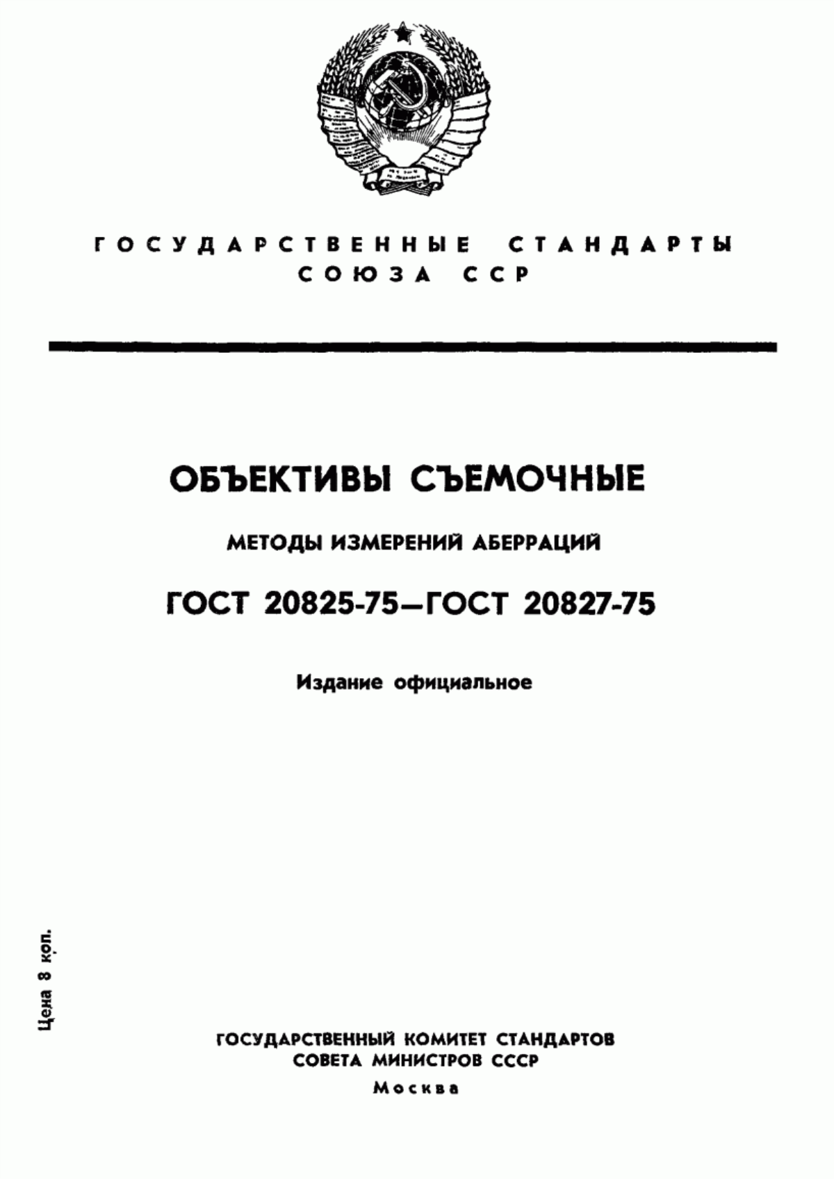 Обложка ГОСТ 20825-75 Объективы съемочные. Метод измерения дисторсии