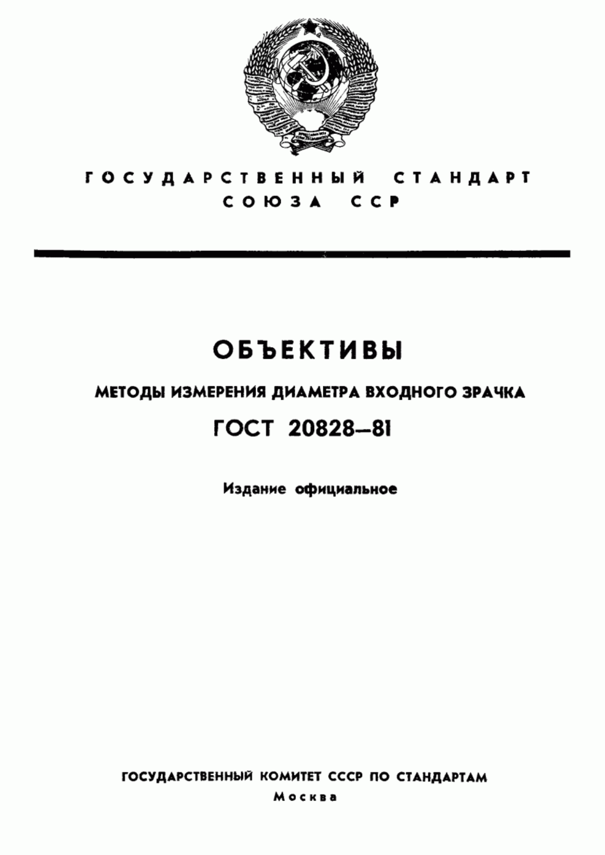 Обложка ГОСТ 20828-81 Объективы. Методы измерения диаметра входного зрачка