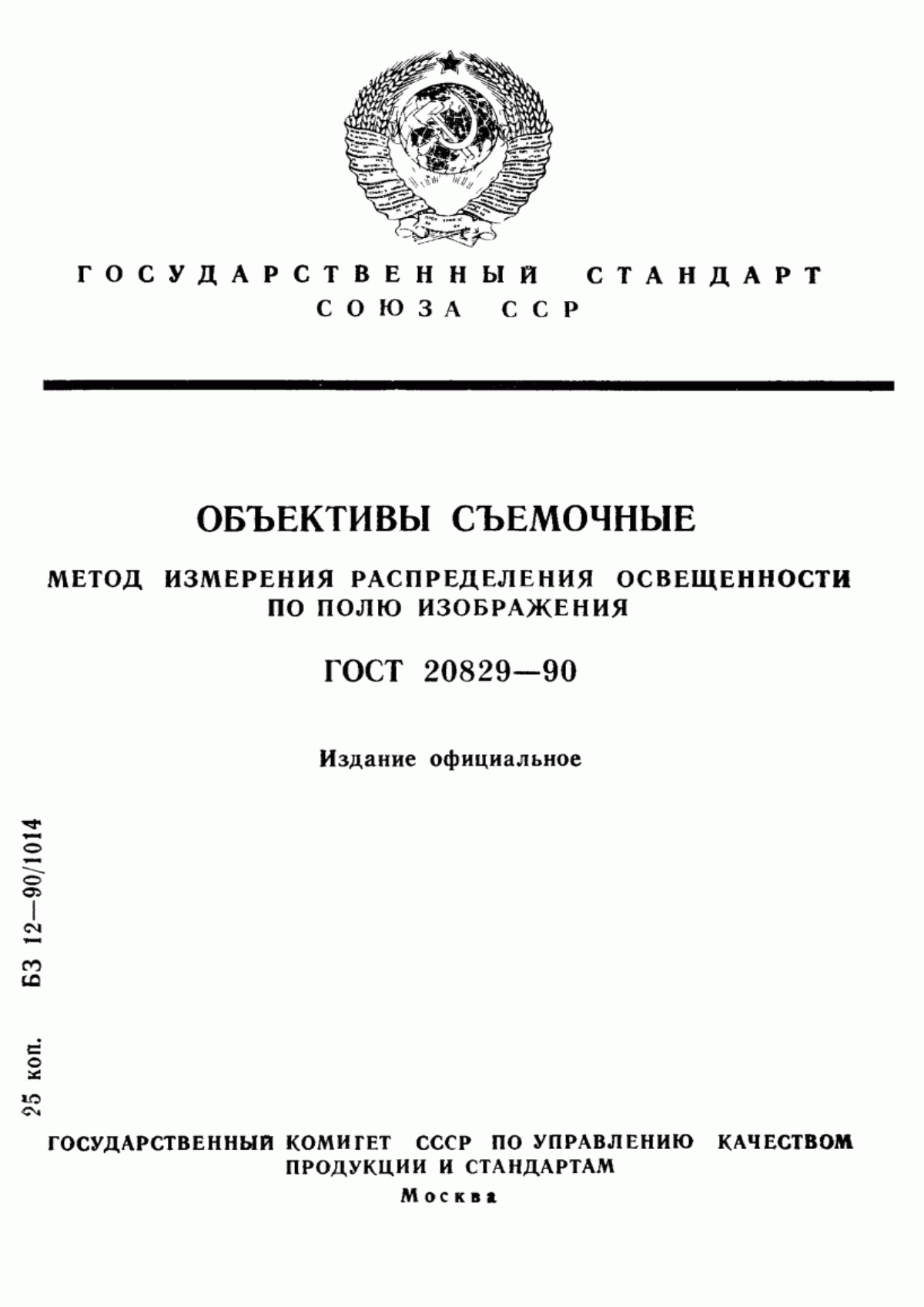 Обложка ГОСТ 20829-90 Объективы съемочные. Метод измерения распределения освещенности по полю изображения