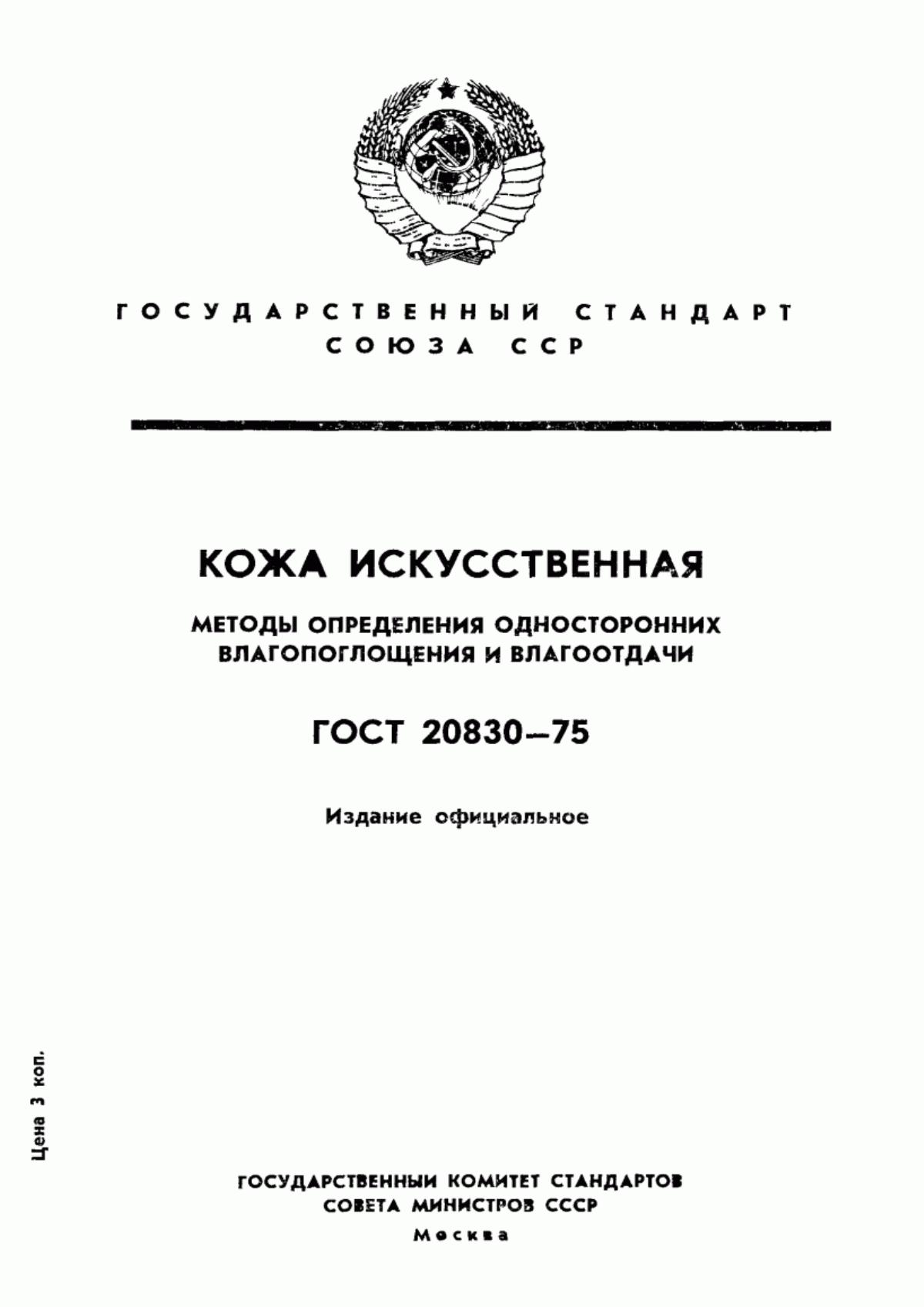 Обложка ГОСТ 20830-75 Кожа искусственная. Методы определения односторонних влагопоглощения и влагоотдачи