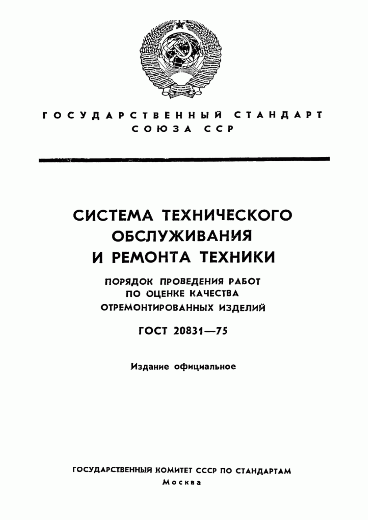 Обложка ГОСТ 20831-75 Система технического обслуживания и ремонта техники. Порядок проведения работ по оценке качества отремонтированных изделий