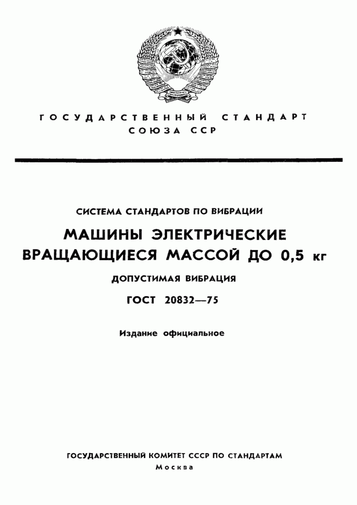 Обложка ГОСТ 20832-75 Система стандартов по вибрации. Машины электрические вращающиеся массой до 0,5 кг. Допустимая вибрация