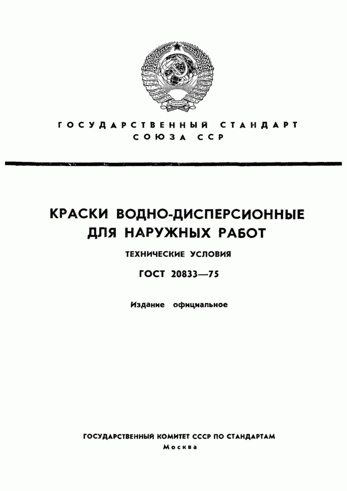 Обложка ГОСТ 20833-75 Краски водно-дисперсионные для наружных работ. Технические условия