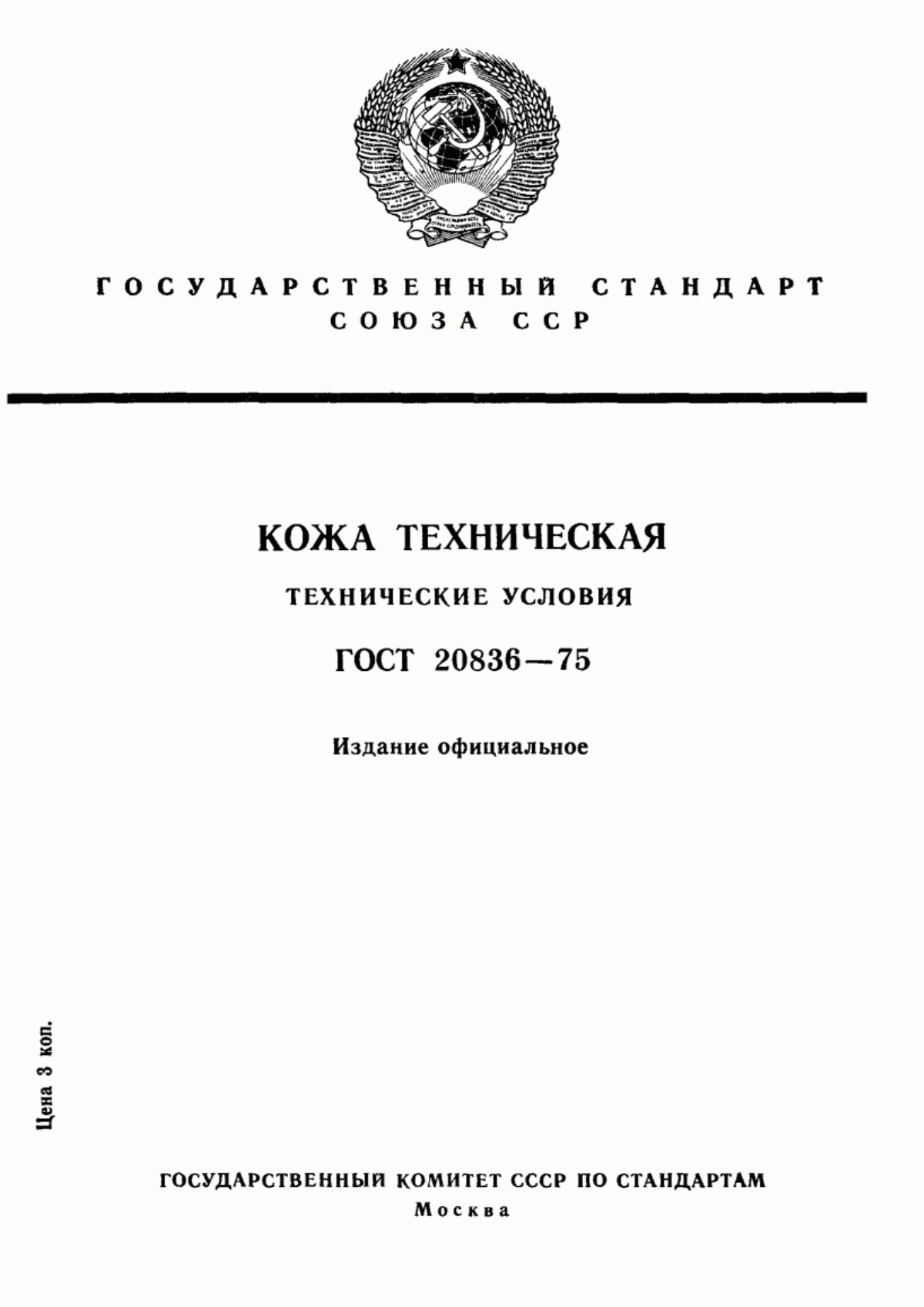 Обложка ГОСТ 20836-75 Кожа техническая. Технические условия