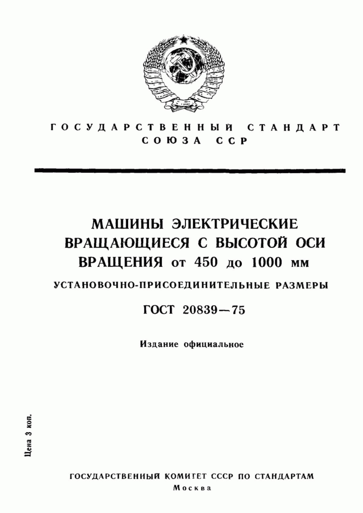 Обложка ГОСТ 20839-75 Машины электрические вращающиеся с высотой оси вращения от 450 до 1000 мм. Установочно-присоединительные размеры