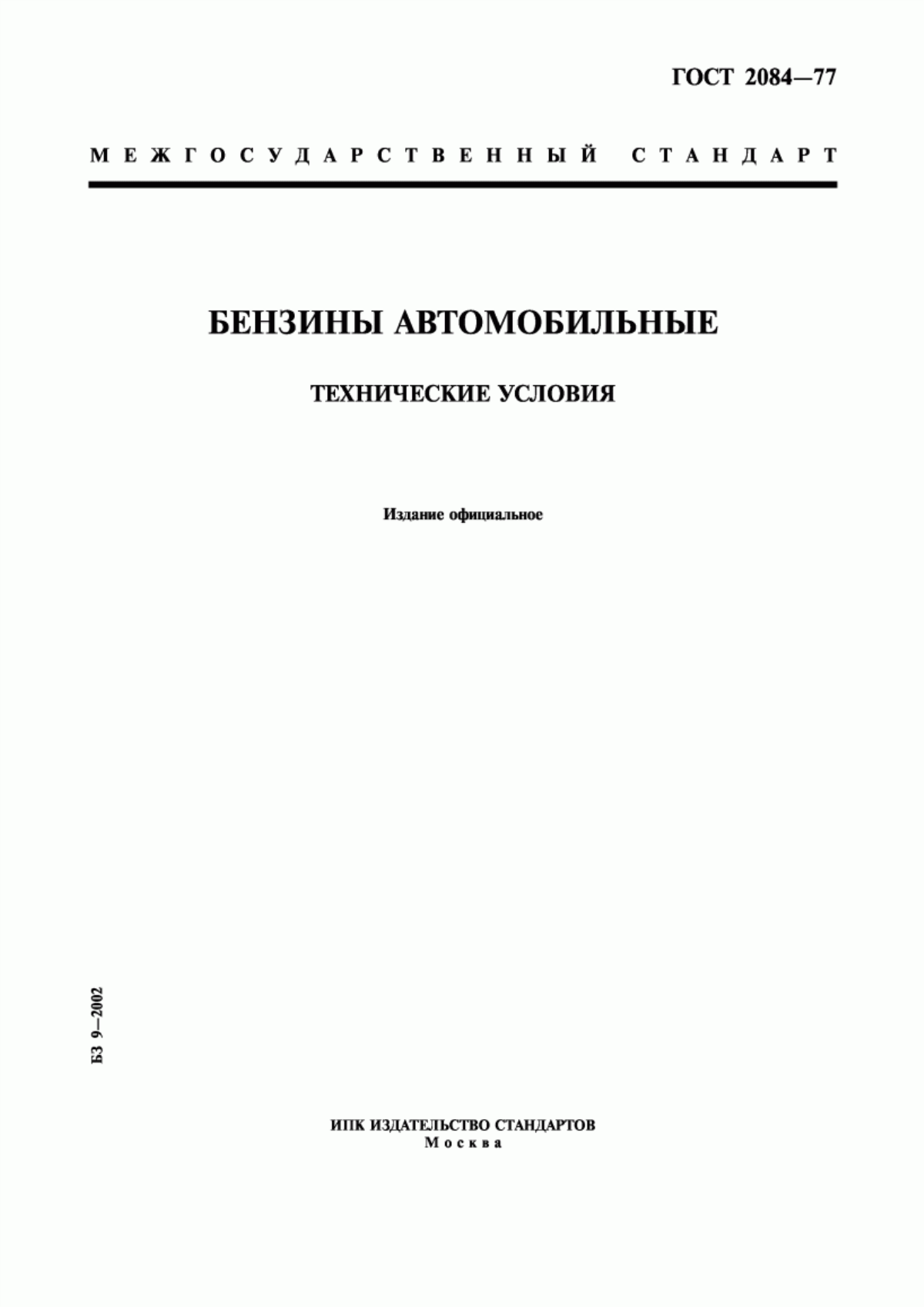 Обложка ГОСТ 2084-77 Бензины автомобильные. Технические условия