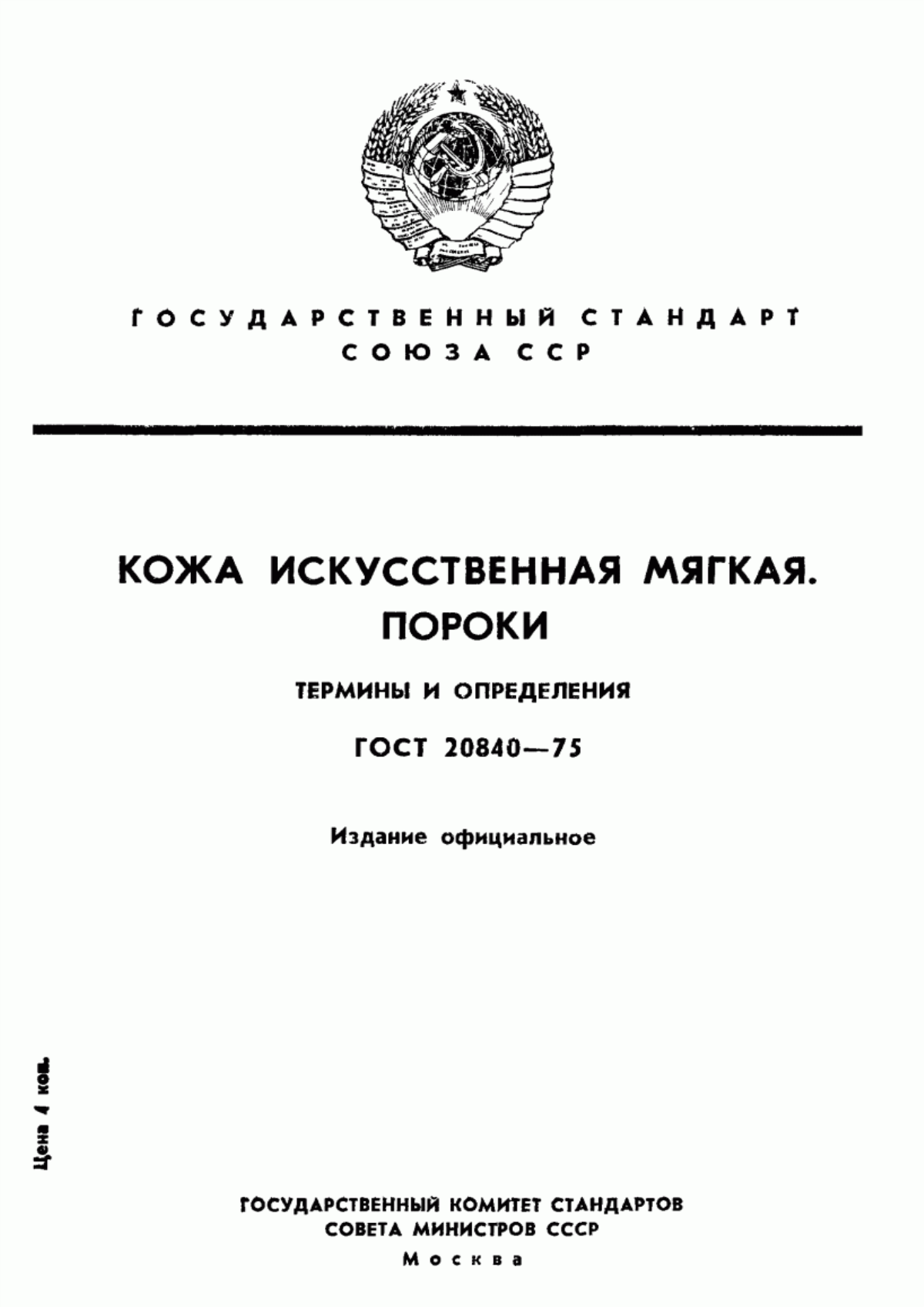 Обложка ГОСТ 20840-75 Кожа искусственная мягкая. Пороки. Термины и определения