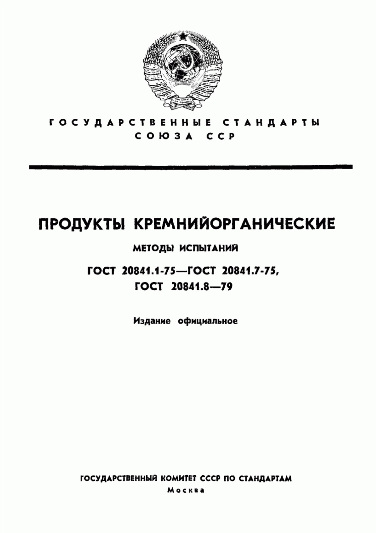 Обложка ГОСТ 20841.1-75 Продукты кремнийорганические. Методы определения внешнего вида и механических примесей