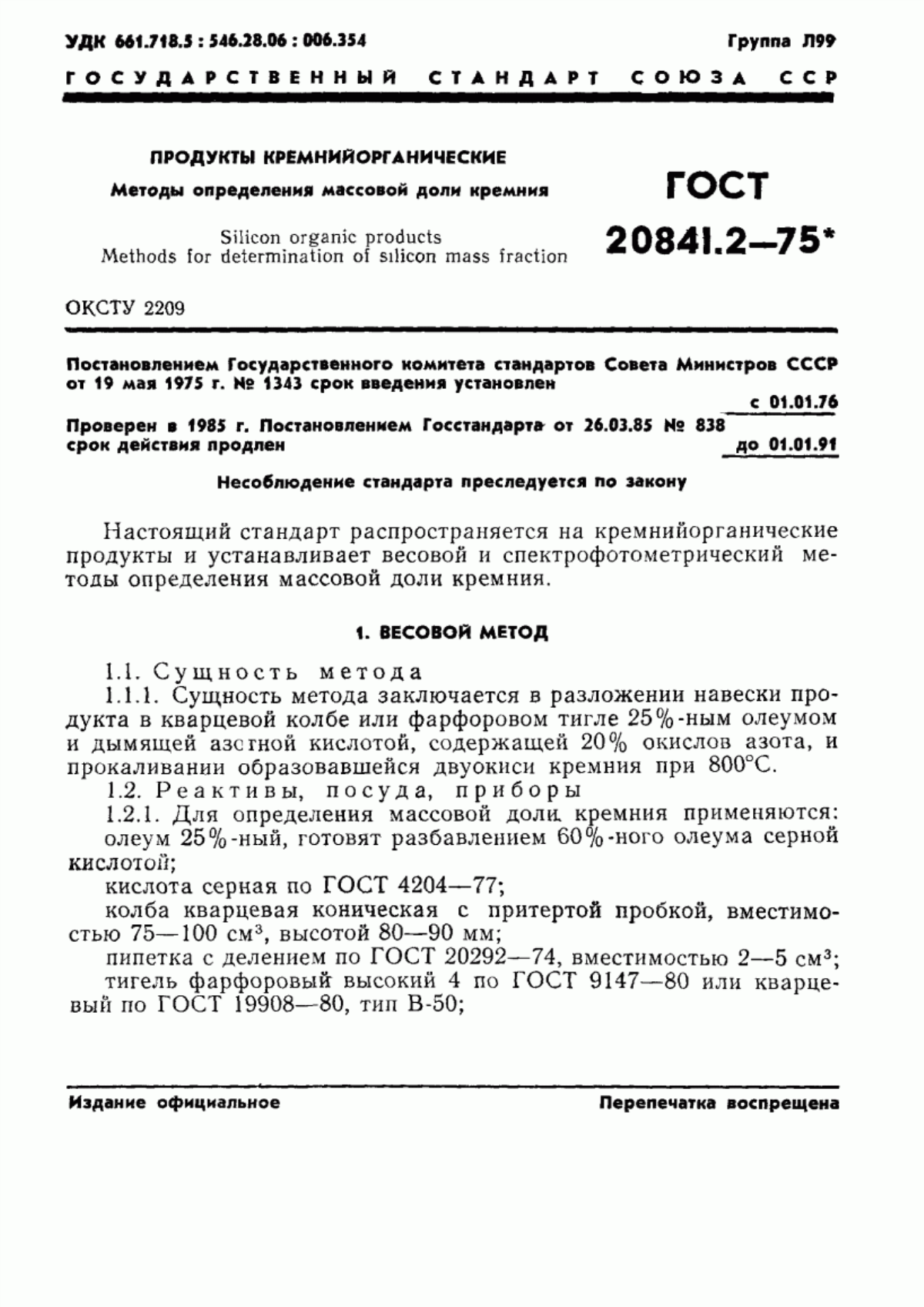 Обложка ГОСТ 20841.2-75 Продукты кремнийорганические. Методы определения массовой доли кремния