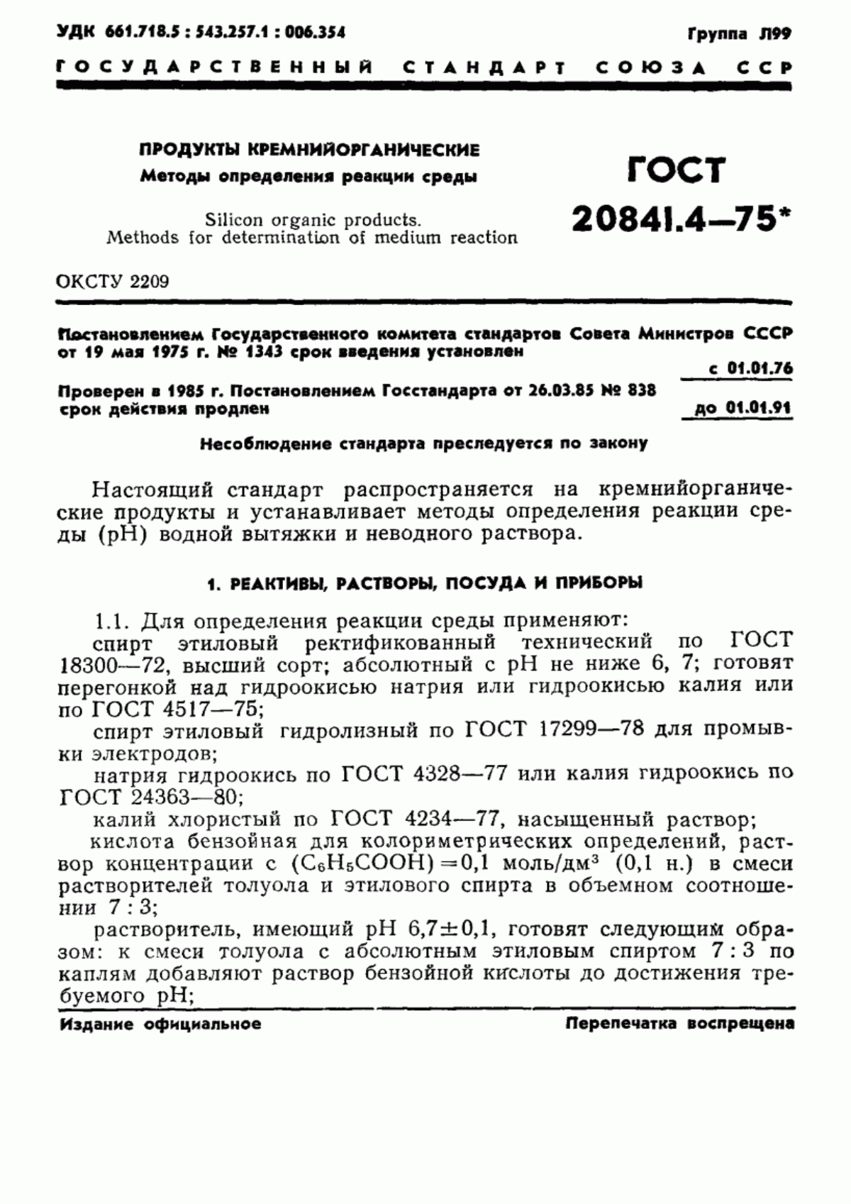 Обложка ГОСТ 20841.4-75 Продукты кремнийорганические. Методы определения реакции среды