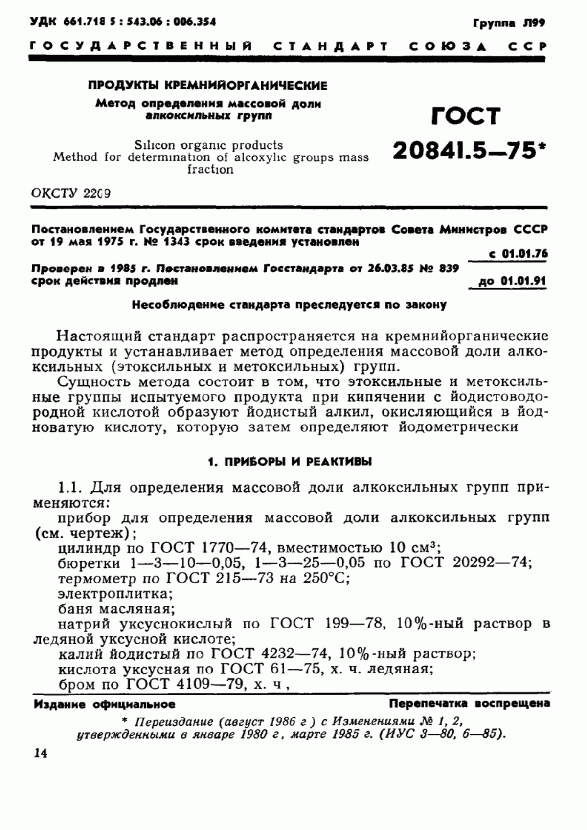 Обложка ГОСТ 20841.5-75 Продукты кремнийорганические. Метод определения массовой доли алкоксильных групп