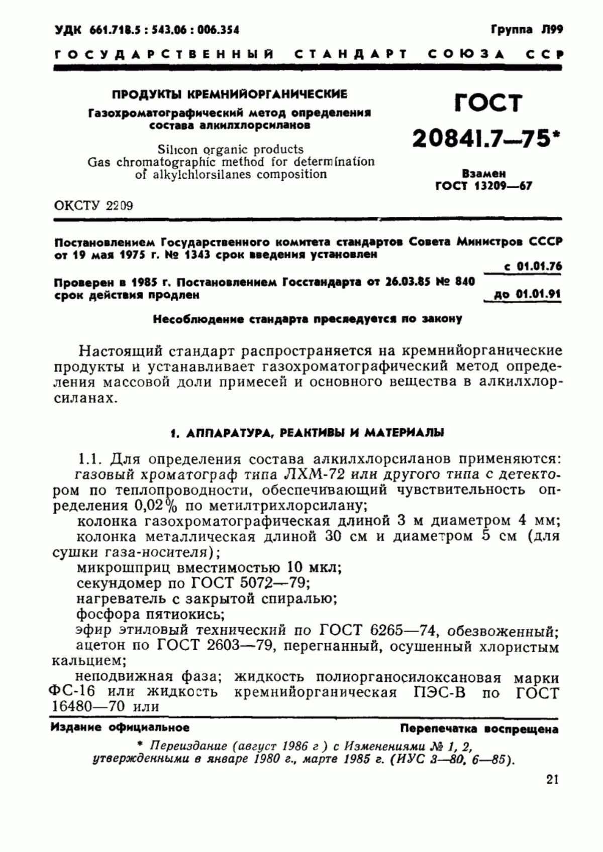 Обложка ГОСТ 20841.7-75 Продукты кремнийорганические. Газохроматографический метод определения состава алкилхлорсиланов