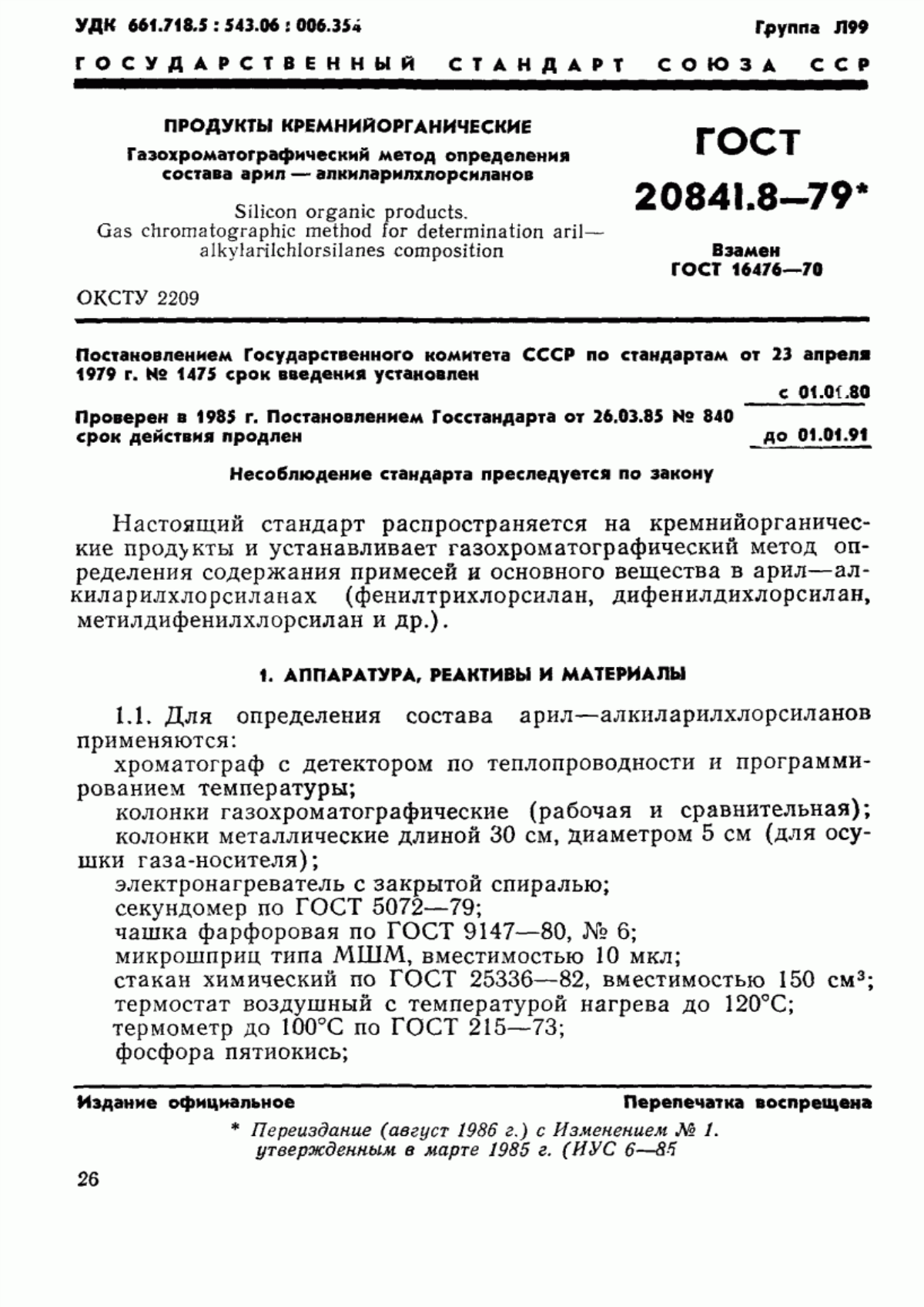 Обложка ГОСТ 20841.8-79 Продукты кремнийорганические. Газохроматографический метод определения состава арил- алкиларилхлорсиланов