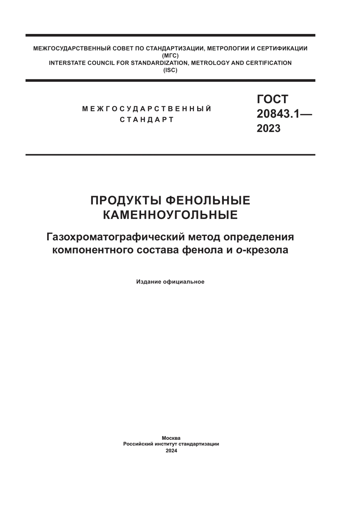 Обложка ГОСТ 20843.1-2023 Продукты фенольные каменноугольные. Газохроматографический метод определения компонентного состава фенола и о-крезола