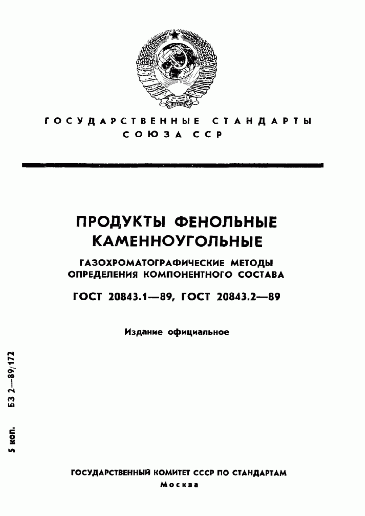 Обложка ГОСТ 20843.1-89 Продукты фенольные каменноугольные. Газохроматографический метод определения компонентного состава фенола и о-крезола