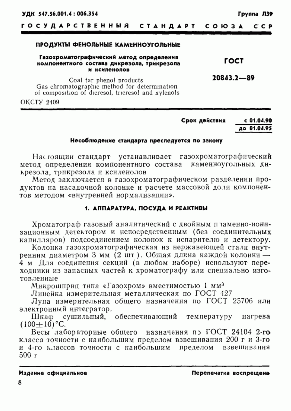 Обложка ГОСТ 20843.2-89 Продукты фенольные каменноугольные. Газохроматографический метод определения компонентного состава дикрезола, трикрезола и ксиленолов