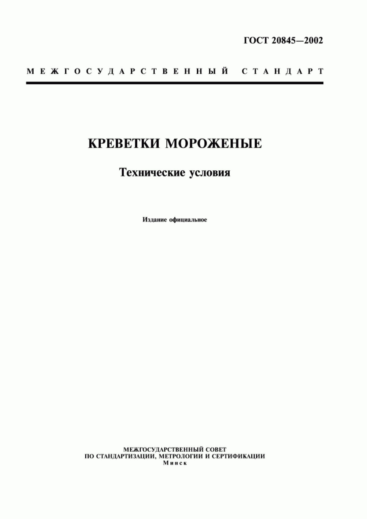 Обложка ГОСТ 20845-2002 Креветки мороженые. Технические условия