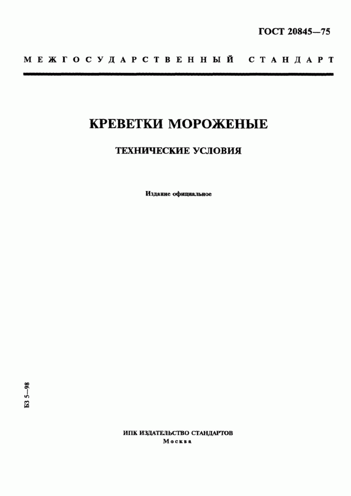 Обложка ГОСТ 20845-75 Креветки мороженые. Технические условия