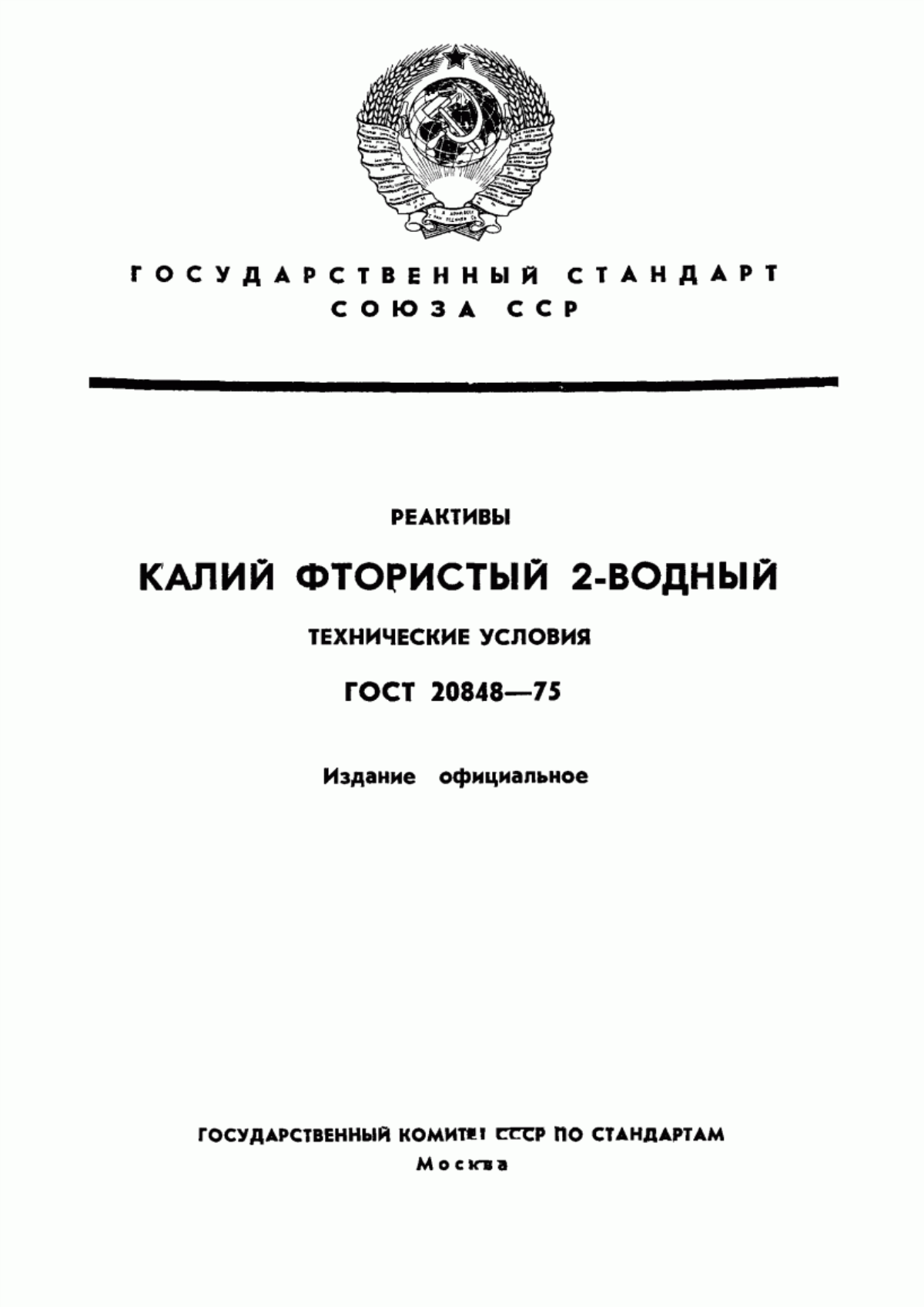 Обложка ГОСТ 20848-75 Реактивы. Калий фтористый 2-водный. Технические условия