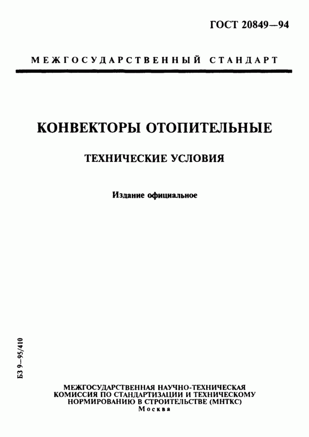 Обложка ГОСТ 20849-94 Конвекторы отопительные. Технические условия