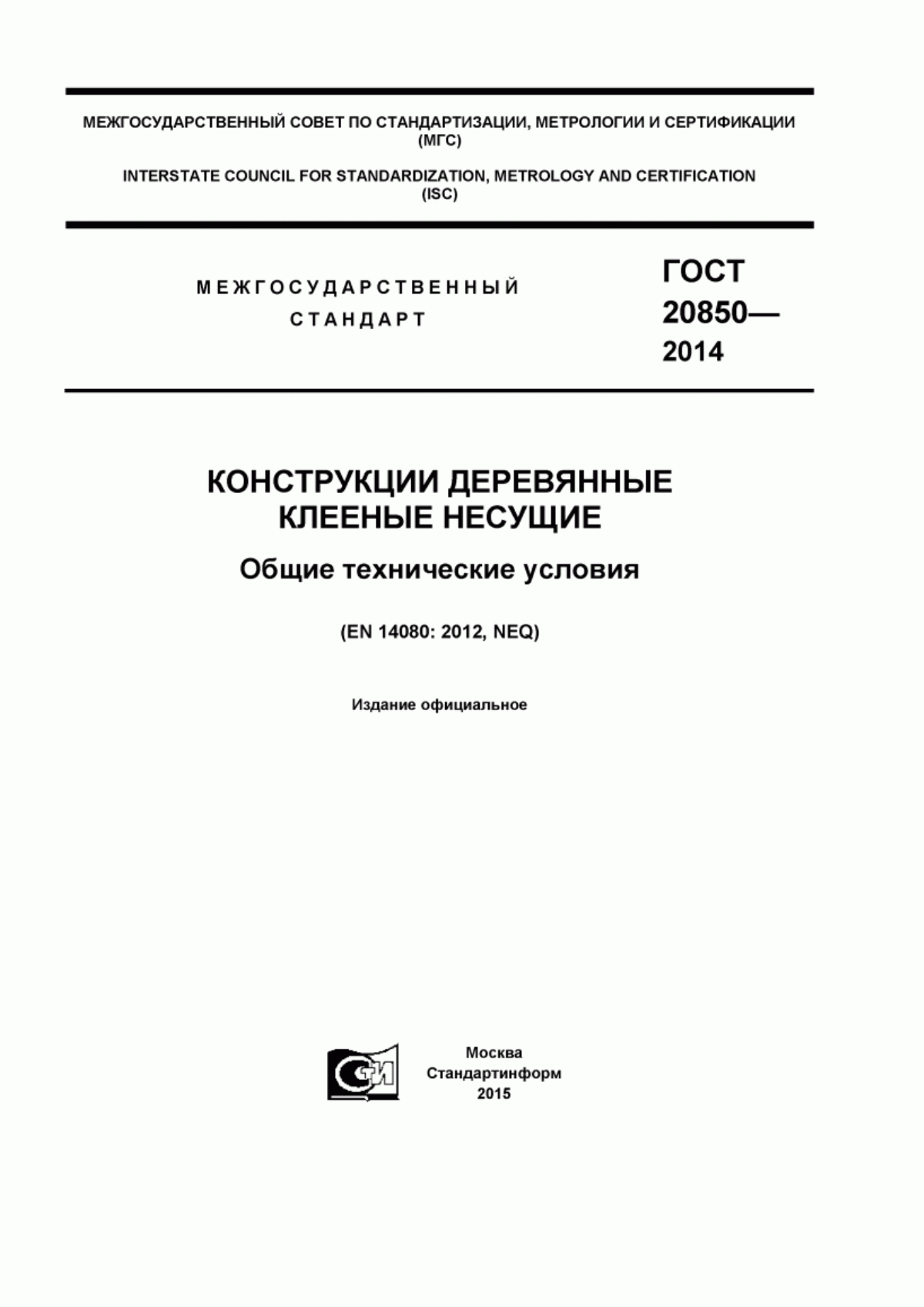 Обложка ГОСТ 20850-2014 Конструкции деревянные клееные несущие. Общие технические условия