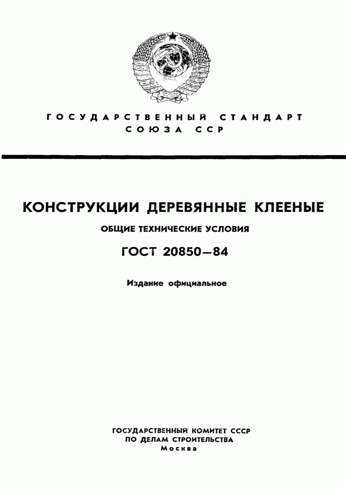 Обложка ГОСТ 20850-84 Конструкции деревянные клееные. Общие технические условия