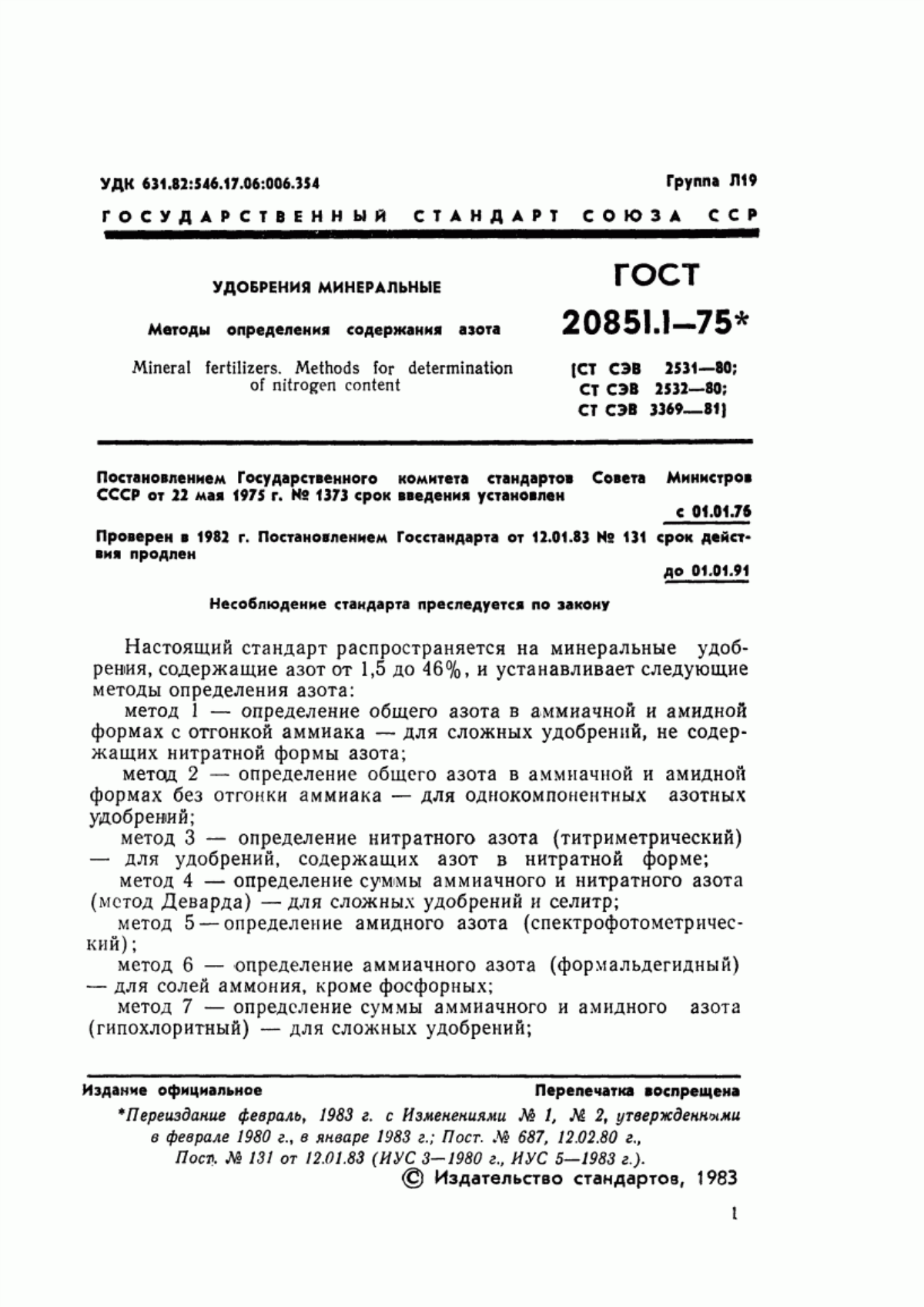 Обложка ГОСТ 20851.1-75 Удобрения минеральные. Методы определения содержания азота