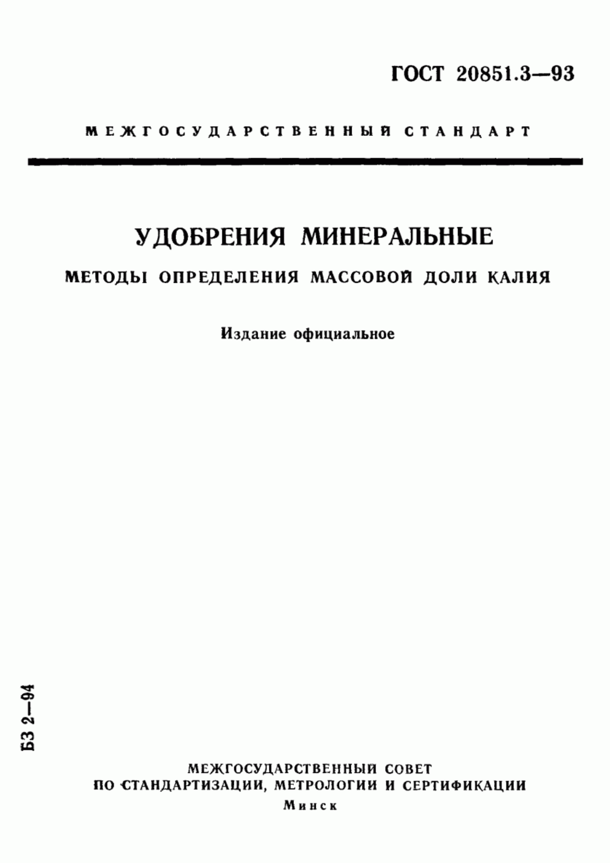 Обложка ГОСТ 20851.3-93 Удобрения минеральные. Методы определения массовой доли калия