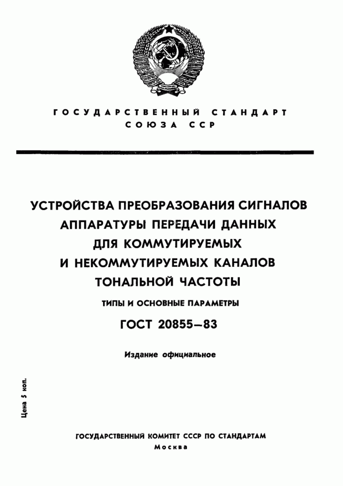 Обложка ГОСТ 20855-83 Устройства преобразования сигналов аппаратуры передачи данных для коммутируемых и некоммутируемых каналов тональной частоты. Типы и основные параметры