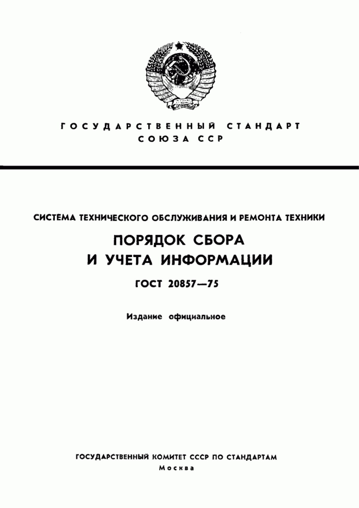 Обложка ГОСТ 20857-75 Система технологического обслуживания и ремонта техники. Порядок сбора и учета информации