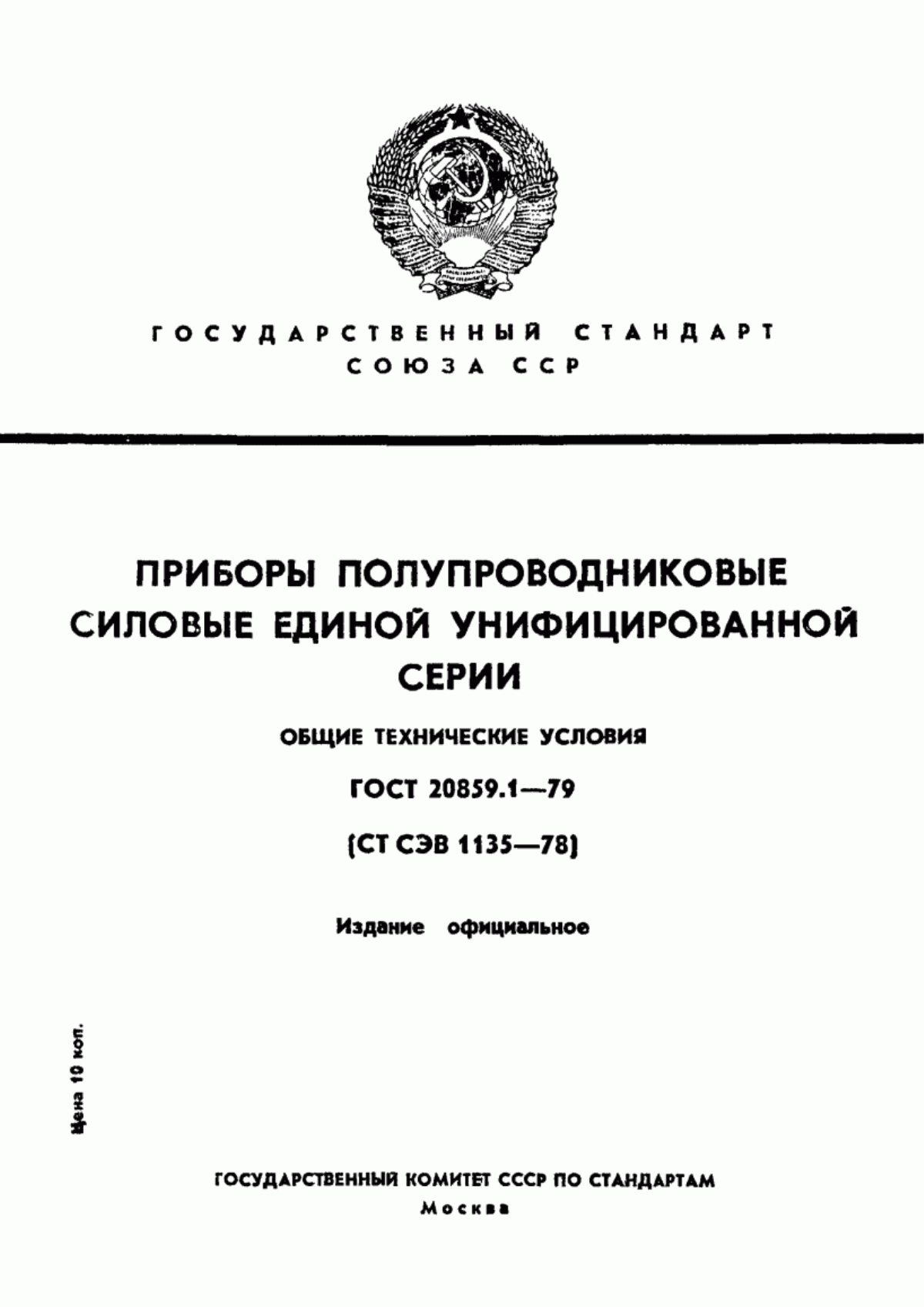 Обложка ГОСТ 20859.1-79 Приборы полупроводниковые силовые единой унифицированной серии. Общие технические условия