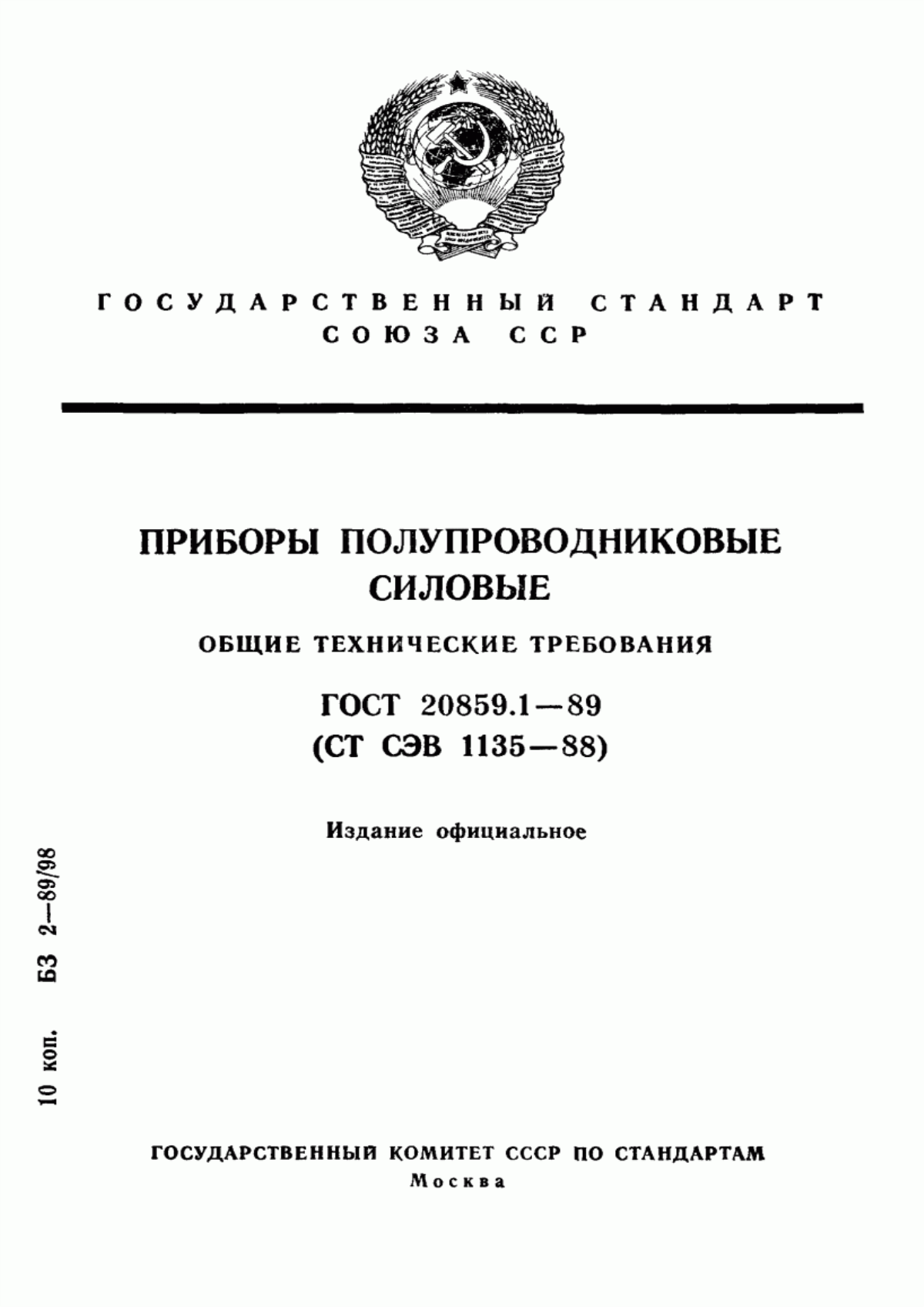 Обложка ГОСТ 20859.1-89 Приборы полупроводниковые силовые. Общие технические требования