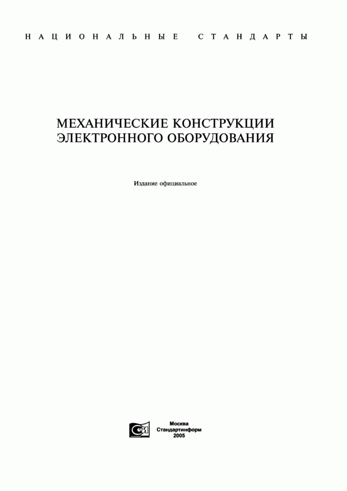 Обложка ГОСТ 20862-81 Стойки установочные крепежные шестигранные с резьбовыми концом и отверстием. Конструкция и размеры