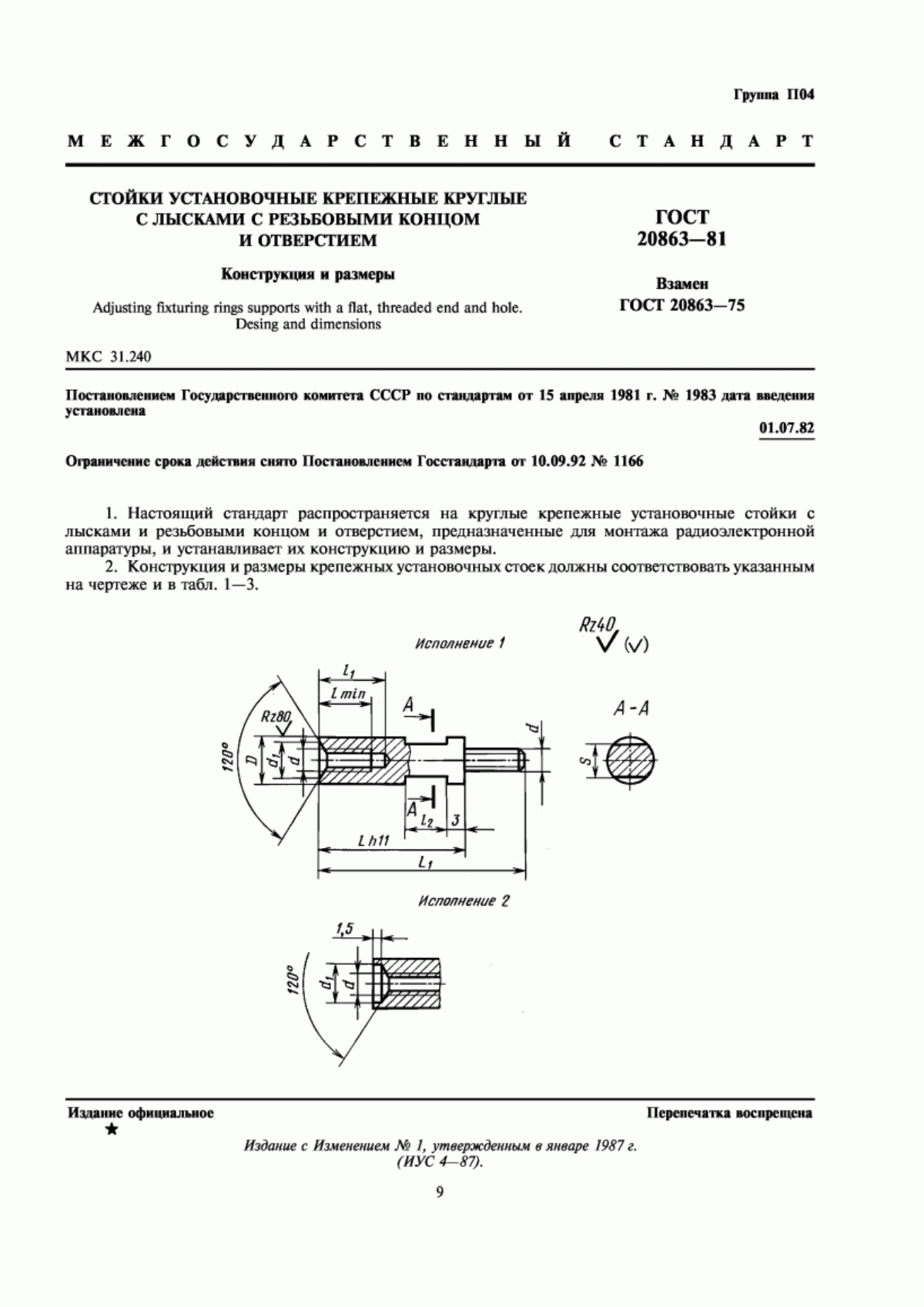 Обложка ГОСТ 20863-81 Стойки установочные крепежные круглые с лысками с резьбовыми концом и отверстием. Конструкция и размеры