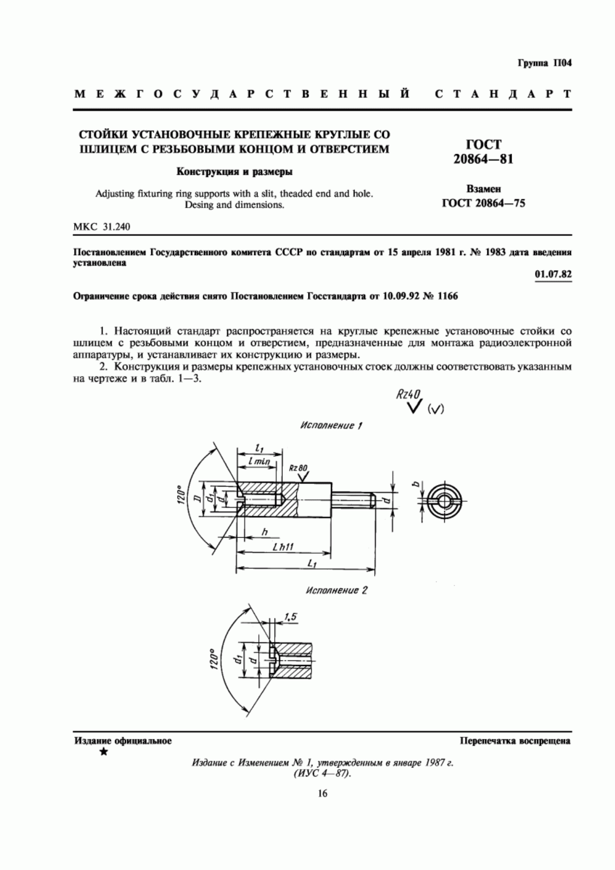 Обложка ГОСТ 20864-81 Стойки установочные крепежные круглые со шлицем с резьбовыми концом и отверстием. Конструкция и размеры