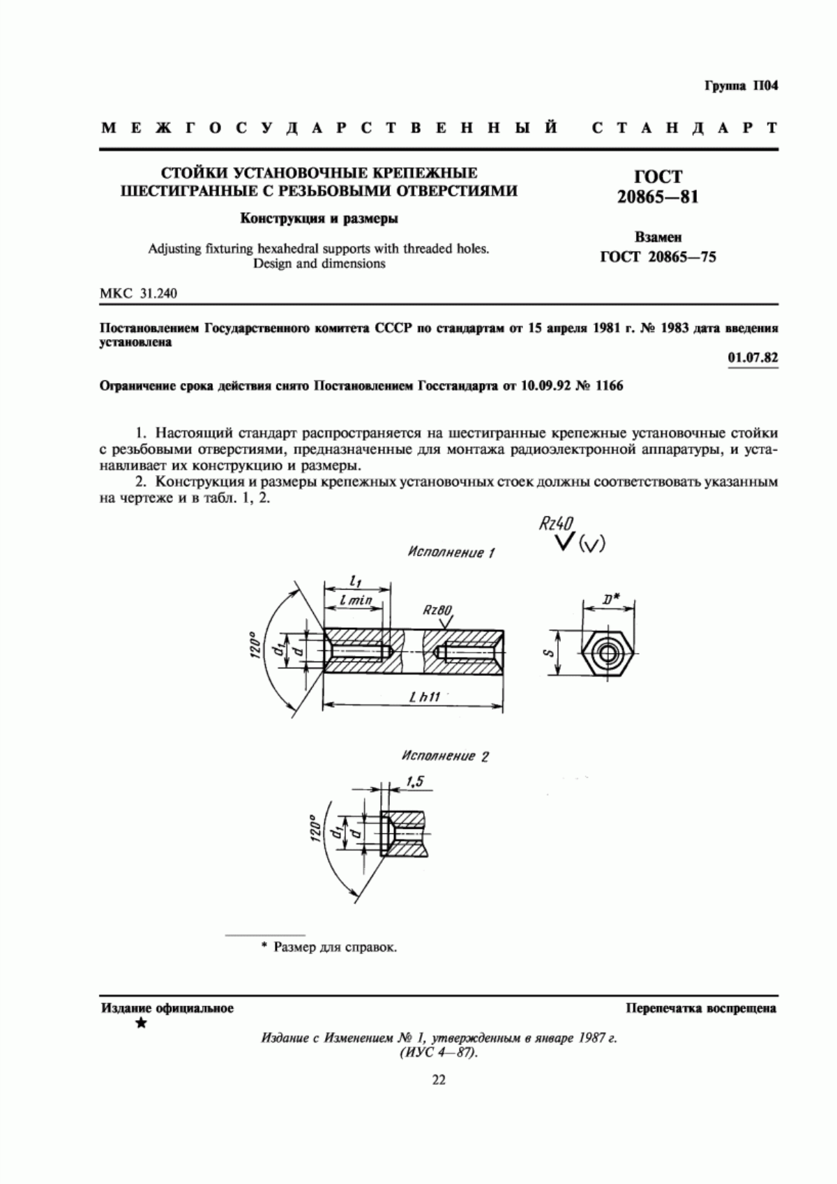 Обложка ГОСТ 20865-81 Стойки установочные крепежные шестигранные с резьбовыми отверстиями. Конструкция и размеры