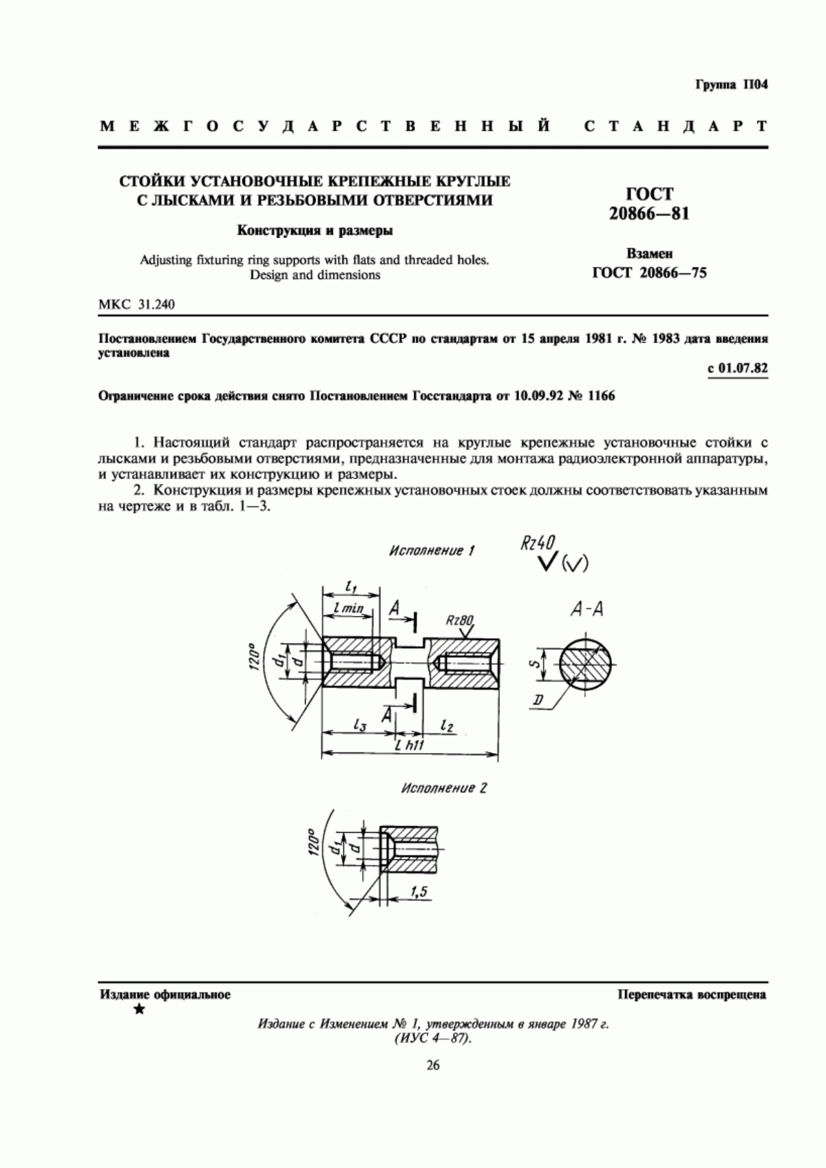 Обложка ГОСТ 20866-81 Стойки установочные крепежные круглые с лысками и резьбовыми отверстиями. Конструкция и размеры