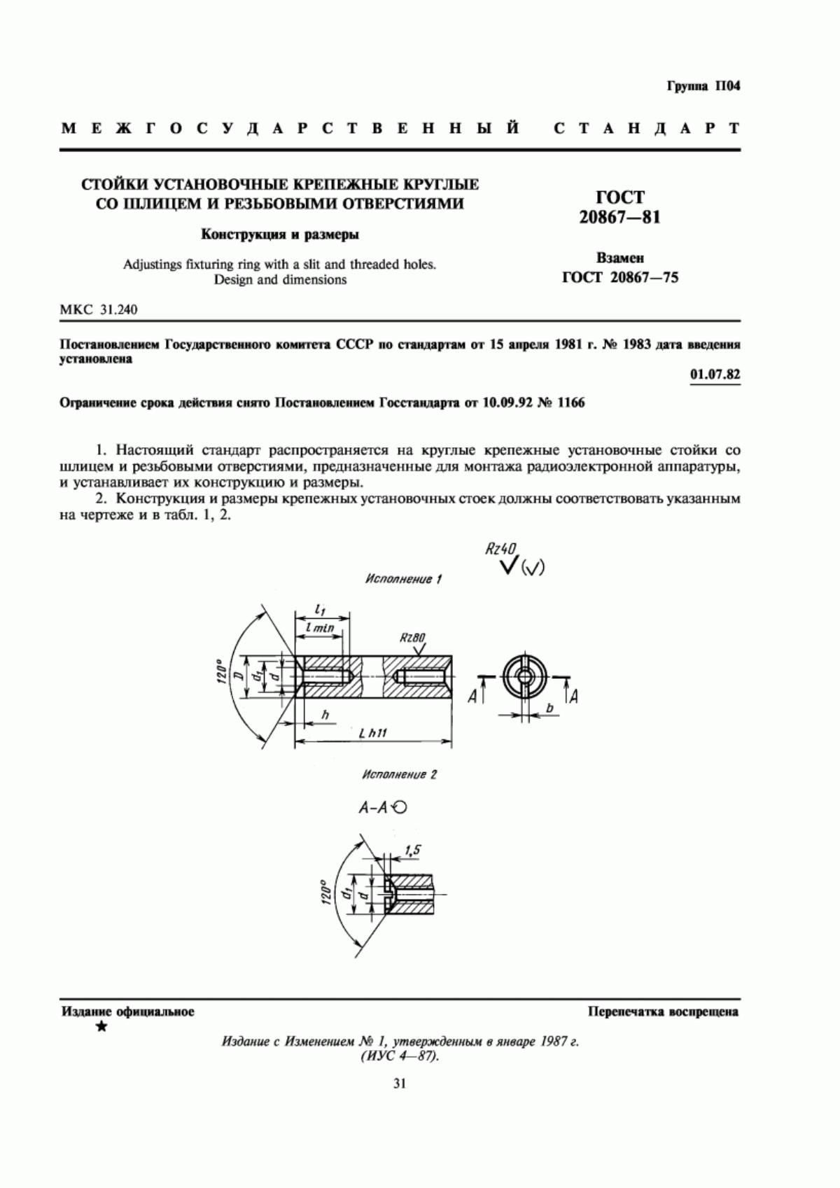 Обложка ГОСТ 20867-81 Стойки установочные крепежные круглые со шлицем и резьбовыми отверстиями. Конструкция и размеры