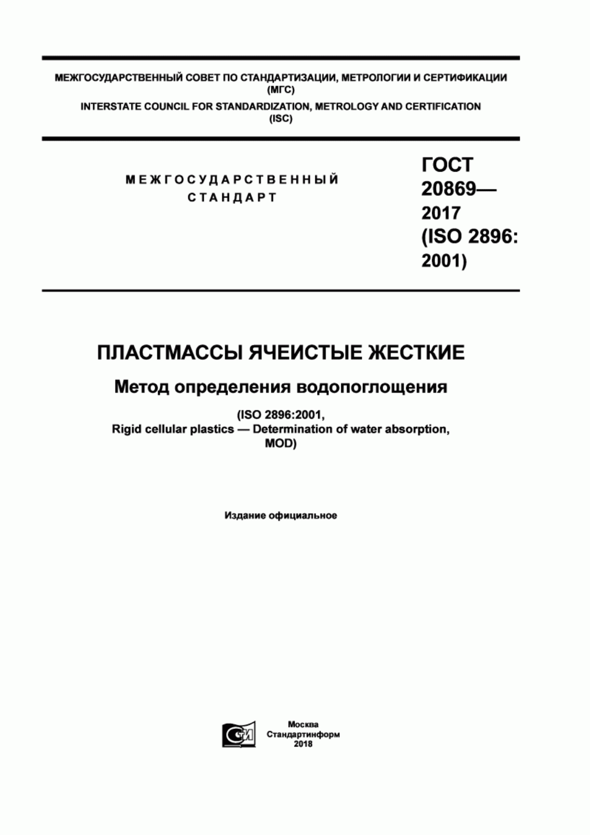 Обложка ГОСТ 20869-2017 Пластмассы ячеистые жесткие. Метод определения водопоглощения