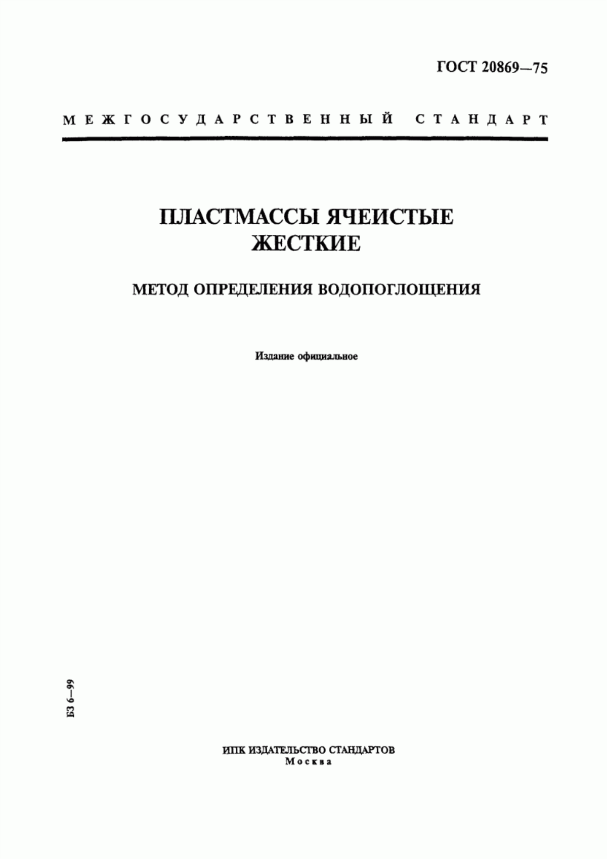 Обложка ГОСТ 20869-75 Пластмассы ячеистые жесткие. Метод определения водопоглощения