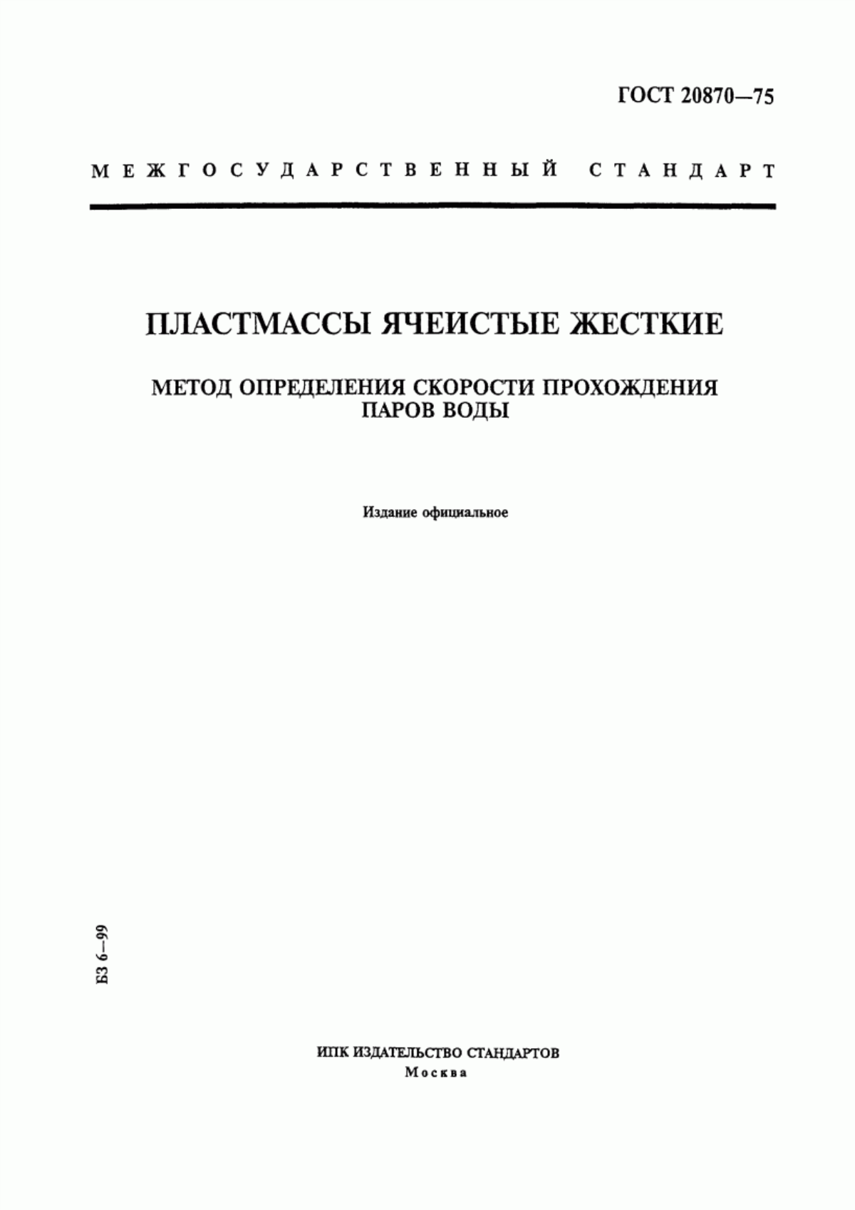 Обложка ГОСТ 20870-75 Пластмассы ячеистые жесткие. Метод определения скорости прохождения паров воды