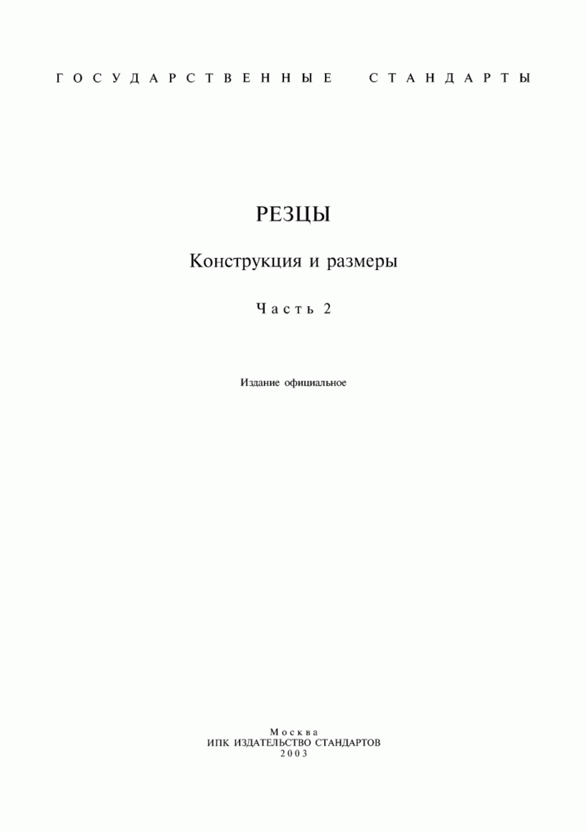 Обложка ГОСТ 20872-80 Резцы токарные сборные для контурного точения с механическим креплением многогранных твердосплавных пластин. Конструкция и размеры