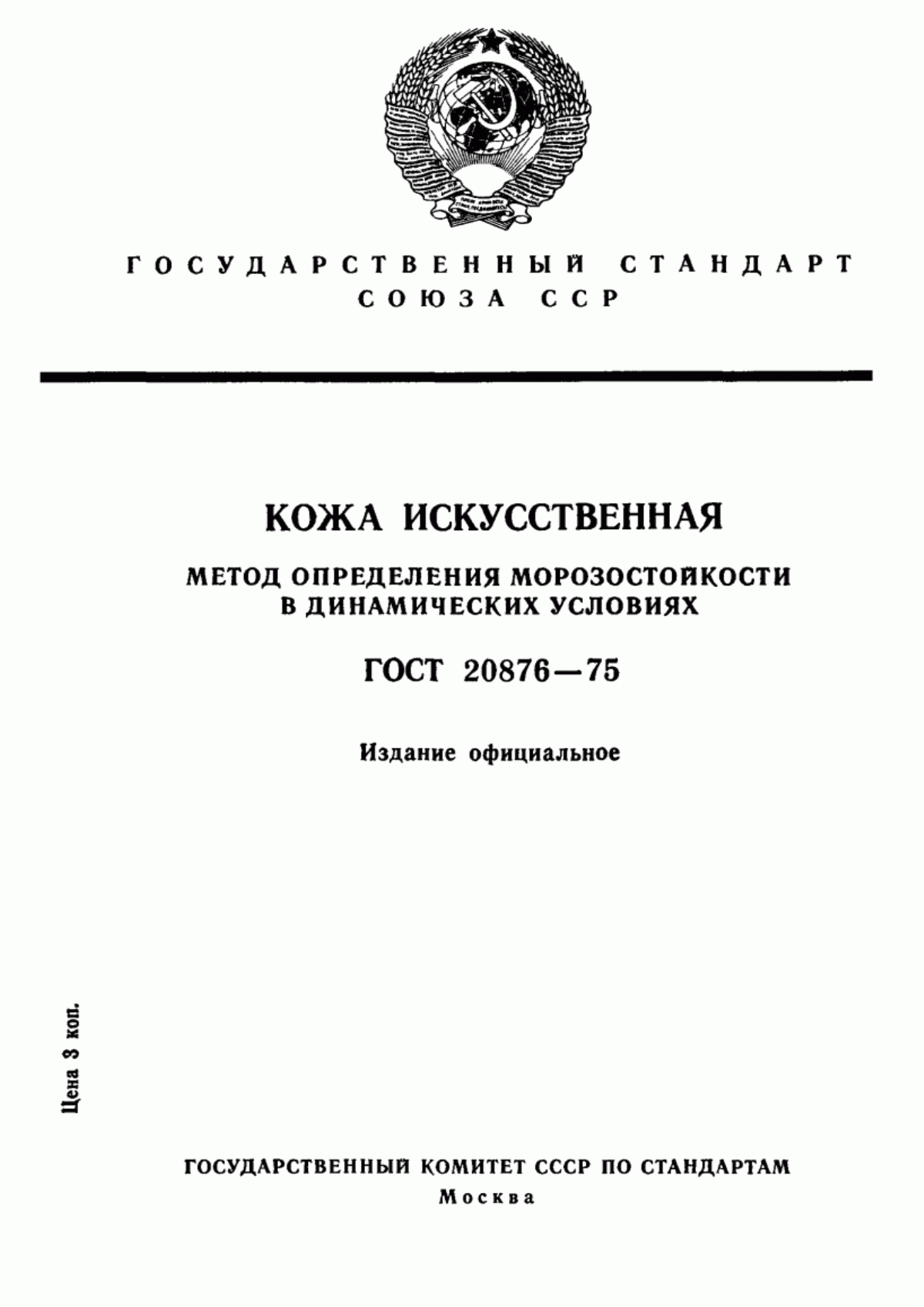 Обложка ГОСТ 20876-75 Кожа искусственная. Метод определения морозостойкости в динамических условиях