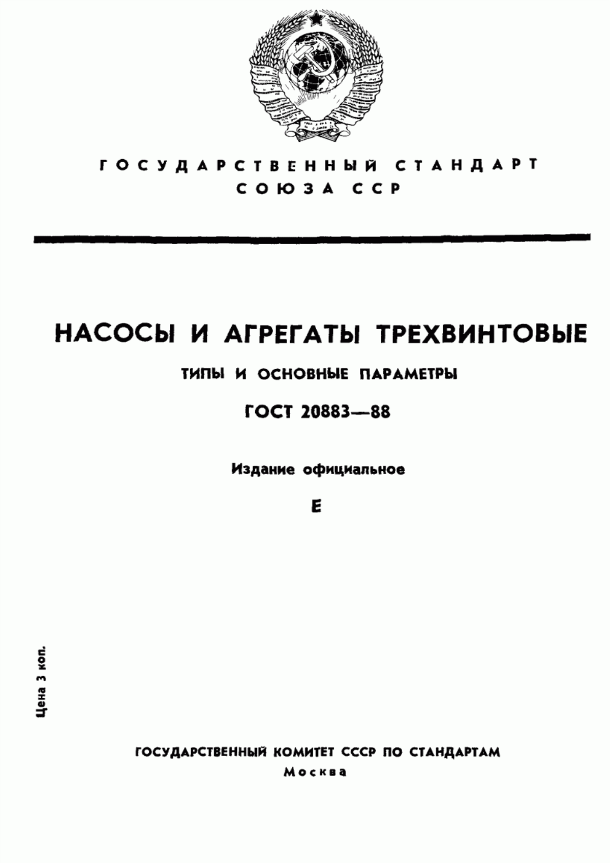 Обложка ГОСТ 20883-88 Насосы и агрегаты трехвинтовые. Типы и основные параметры